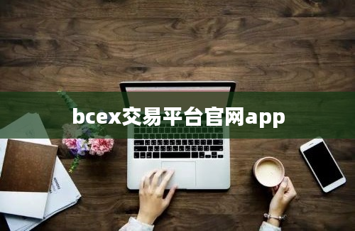 bcex交易平台官网app