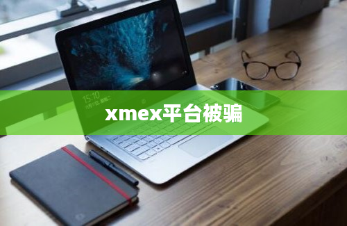 xmex平台被骗
