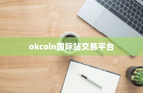 okcoin国际站交易平台